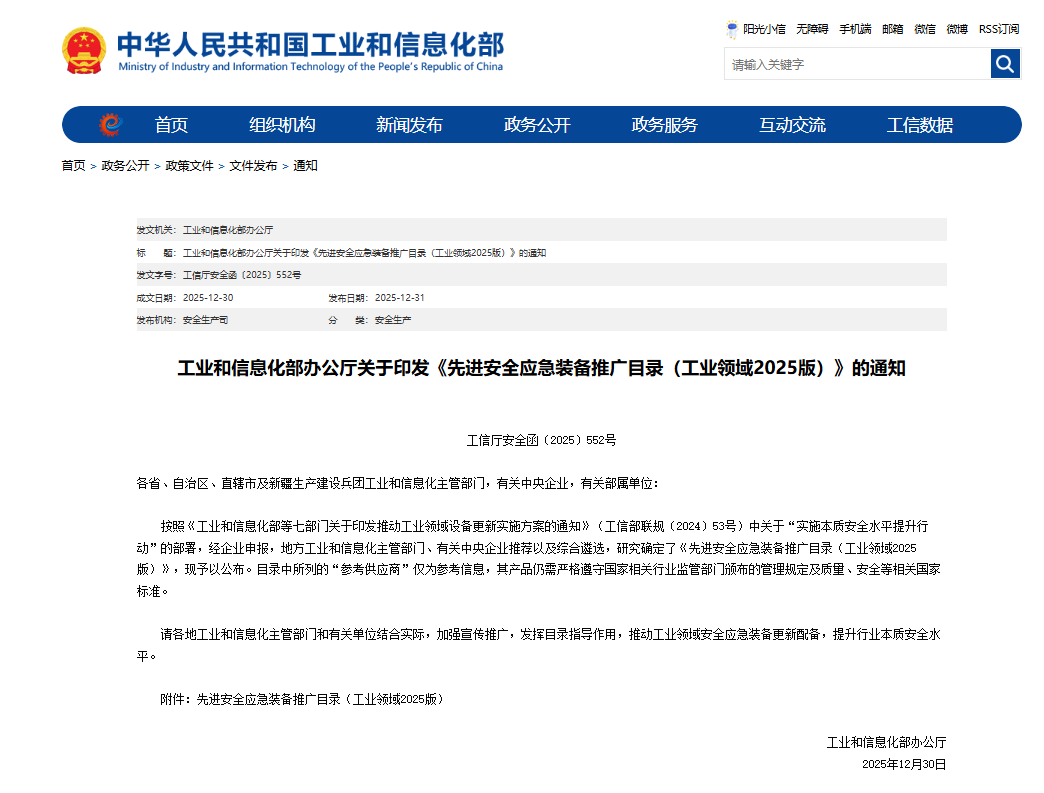 硬核科技赋能应急接济！j9国际集团智能两款设备入选工信部《先进安全应急设备推广目录》