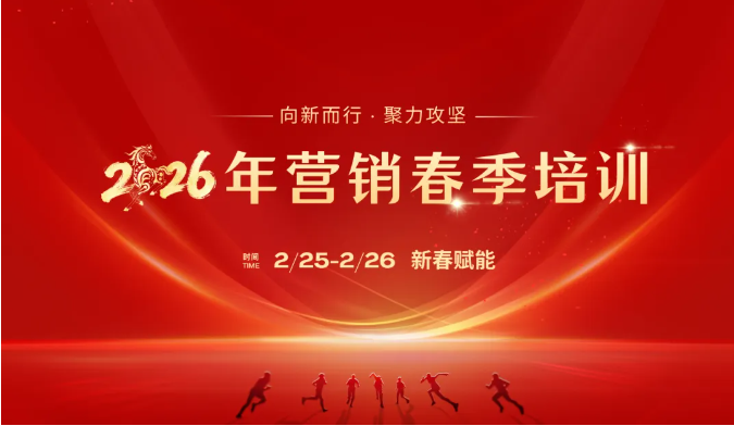 新春第一课！j9国际集团智能进行2026年营销春季培训