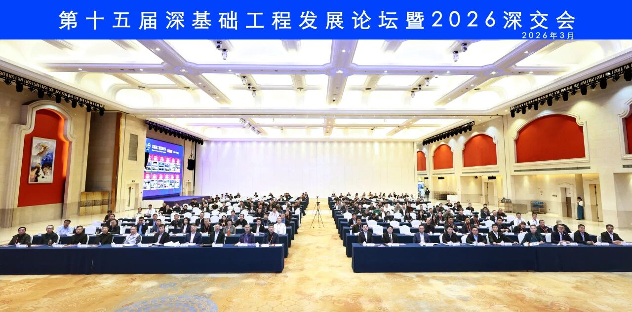 j9国际集团智能破解超深基础施工难题，创新成就亮相深基础工程发展论坛