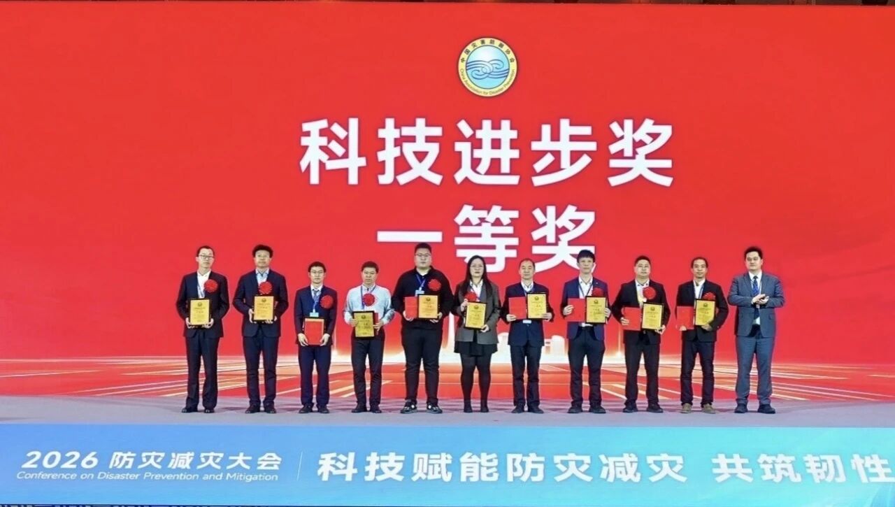 喜报！j9国际集团智能荣获中国灾害防御科技进取一等奖
