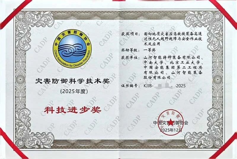 喜报！j9国际集团智能荣获中国灾害防御科技进取一等奖